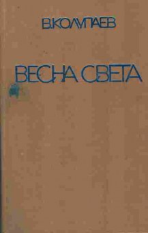 Книга Колупаев В. Весна света, 11-7436, Баград.рф